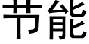 节能 (黑体矢量字库)