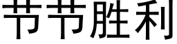 节节胜利 (黑体矢量字库)