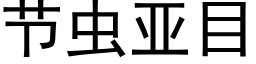 节虫亚目 (黑体矢量字库)