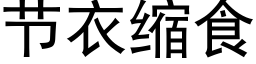 节衣缩食 (黑体矢量字库)