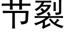 節裂 (黑體矢量字庫)