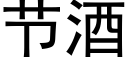 节酒 (黑体矢量字库)