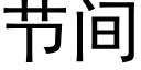 节间 (黑体矢量字库)