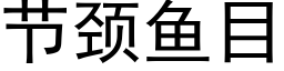 节颈鱼目 (黑体矢量字库)