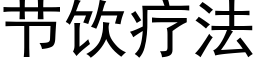 节饮疗法 (黑体矢量字库)