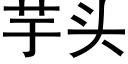 芋头 (黑体矢量字库)