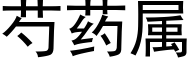 芍药属 (黑体矢量字库)