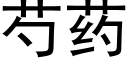 芍藥 (黑體矢量字庫)