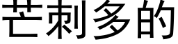 芒刺多的 (黑体矢量字库)