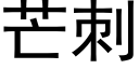 芒刺 (黑体矢量字库)