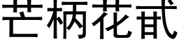 芒柄花甙 (黑体矢量字库)