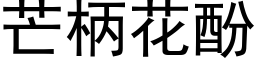 芒柄花酚 (黑体矢量字库)