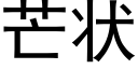 芒状 (黑体矢量字库)