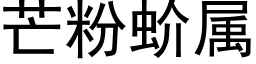 芒粉蚧属 (黑体矢量字库)