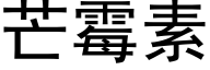 芒霉素 (黑体矢量字库)