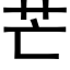 芒 (黑体矢量字库)