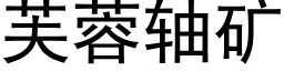 芙蓉軸礦 (黑體矢量字庫)