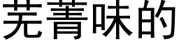 芜菁味的 (黑体矢量字库)