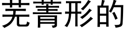 芜菁形的 (黑体矢量字库)