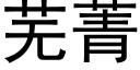 芜菁 (黑体矢量字库)