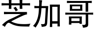 芝加哥 (黑体矢量字库)