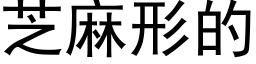 芝麻形的 (黑体矢量字库)