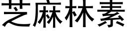 芝麻林素 (黑體矢量字庫)