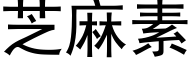 芝麻素 (黑体矢量字库)