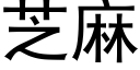 芝麻 (黑体矢量字库)