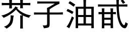 芥子油甙 (黑体矢量字库)