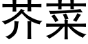 芥菜 (黑体矢量字库)