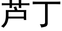 芦丁 (黑体矢量字库)