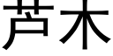 芦木 (黑体矢量字库)