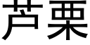 芦栗 (黑体矢量字库)