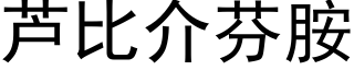 蘆比介芬胺 (黑體矢量字庫)