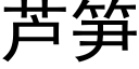 芦笋 (黑体矢量字库)