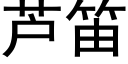 芦笛 (黑体矢量字库)