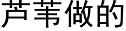 芦苇做的 (黑体矢量字库)