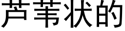 芦苇状的 (黑体矢量字库)