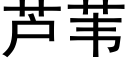 芦苇 (黑体矢量字库)