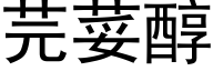 芫荽醇 (黑体矢量字库)