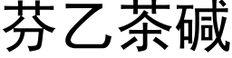 芬乙茶碱 (黑体矢量字库)