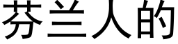 芬兰人的 (黑体矢量字库)