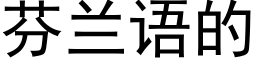 芬兰语的 (黑体矢量字库)