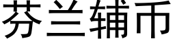 芬兰辅币 (黑体矢量字库)