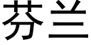 芬兰 (黑体矢量字库)