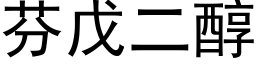 芬戊二醇 (黑体矢量字库)