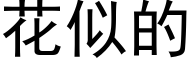 花似的 (黑体矢量字库)