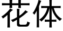 花体 (黑体矢量字库)