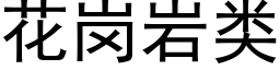 花崗岩類 (黑體矢量字庫)